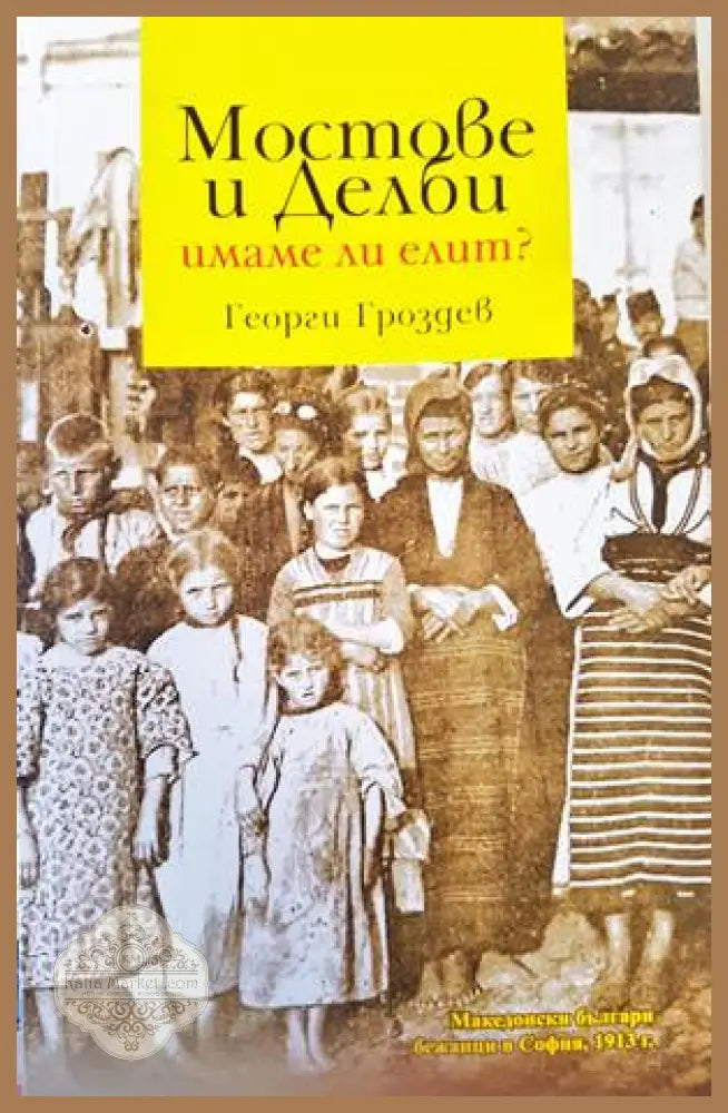 Мостове и делби: Имаме ли елит? - Георги Гроздев - Книги