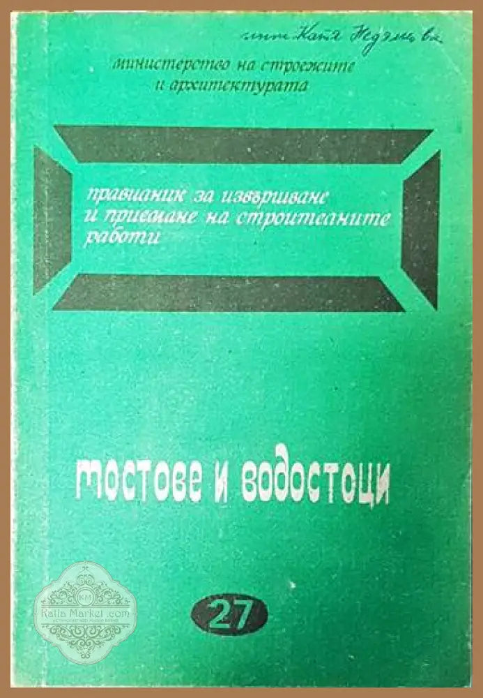 Мостове и водостоци - Aвторски колектив - Книги