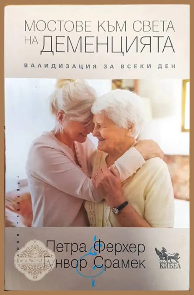 Мостове към света на деменцията - Петра Ферхер Гунвор Срамек - Книги