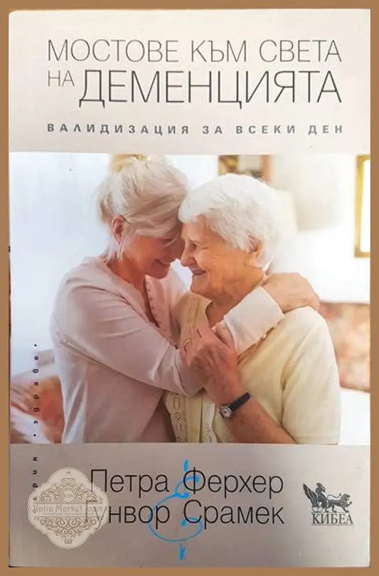 Мостове към света на деменцията - Петра Ферхер Гунвор Срамек - Книги