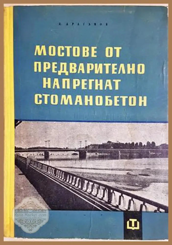 Мостове от предварително напрегнат стоманобетон - Драган Драганов