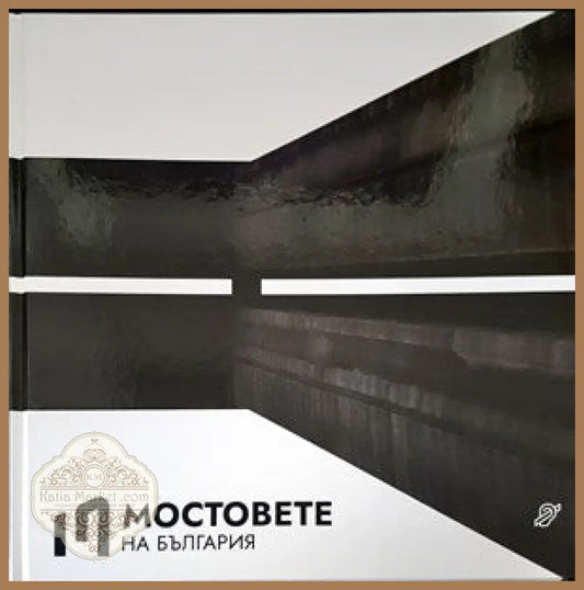 Мостовете на България - Колектив - Книги
