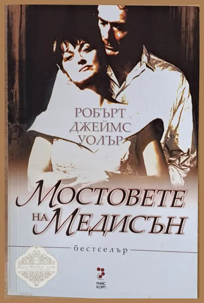 Мостовете на Медисън - Робърт Джеймс Уолър - Книги