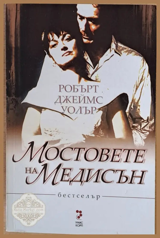 Мостовете на Медисън - Робърт Джеймс Уолър - Книги
