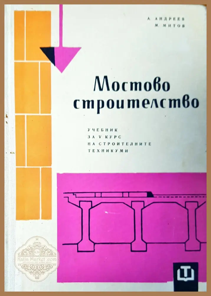 Мостово строителство - Авторски колектив - Книги