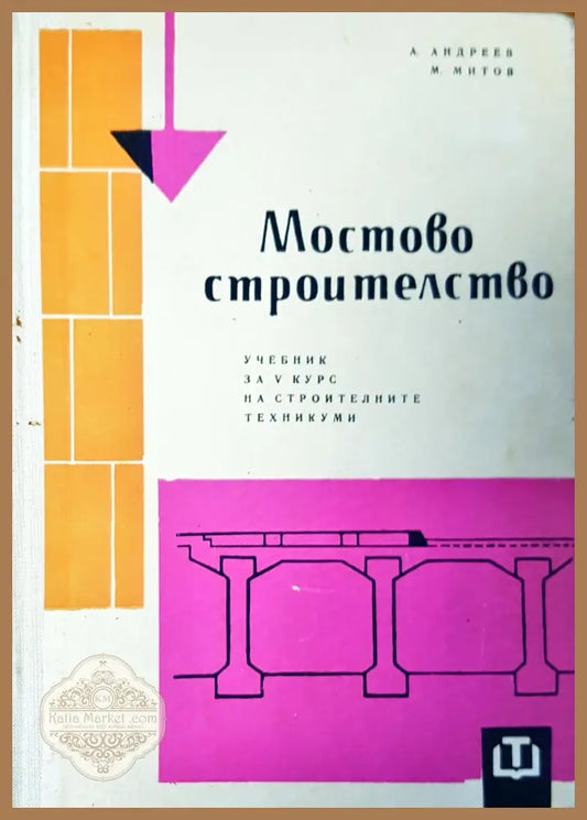Мостово строителство - Авторски колектив - Книги