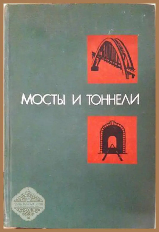 Мосты и тоннели - Транспорт 1977
