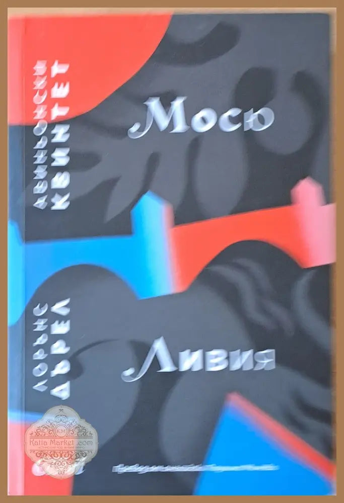 Мосю или Принцът на мрака / Ливия или Погребан жив - Лорънс Дърел - Книги