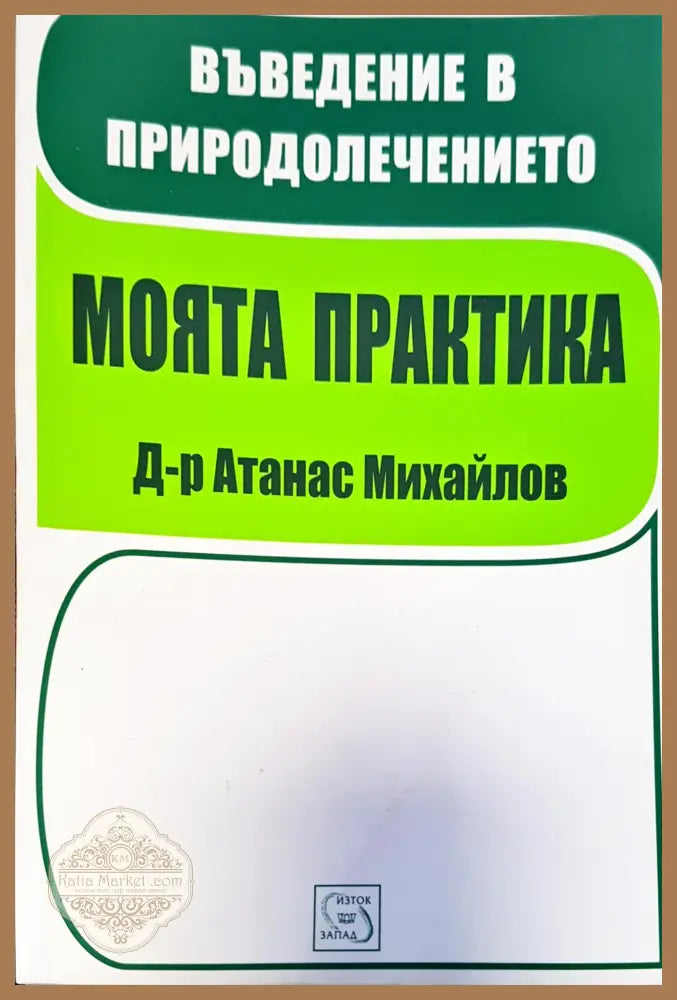 Мота Практика - Атанас Михайлов - Книги