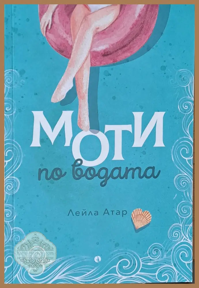 Моти по водата - Лейла Атар - Книги