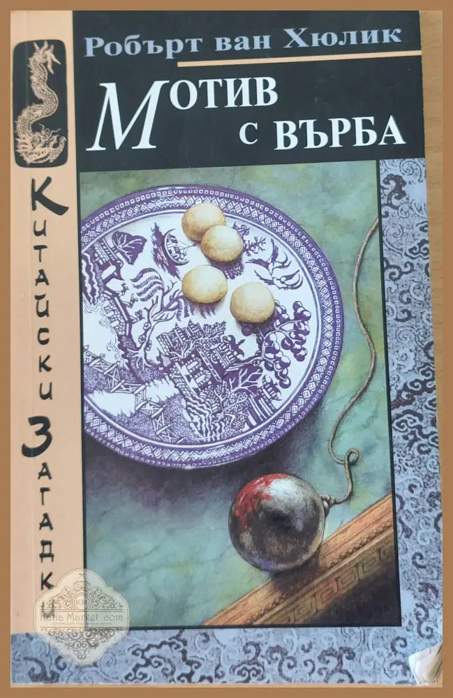 Мотив с върба - Робърт ван Хюлик - Книги