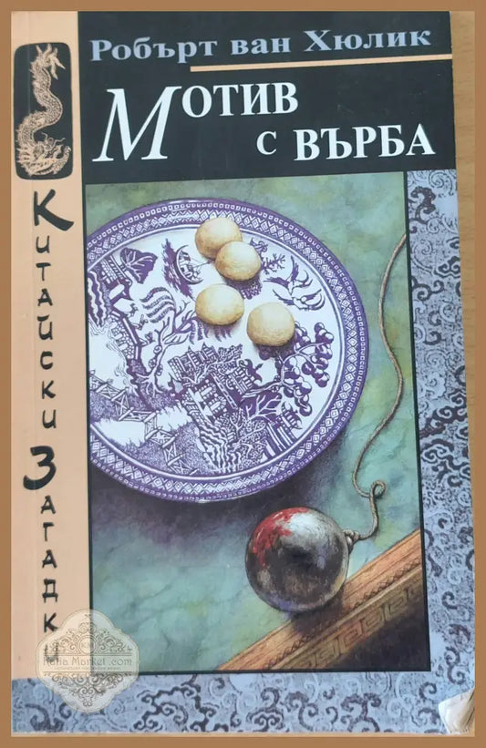 Мотив с върба - Робърт ван Хюлик - Книги