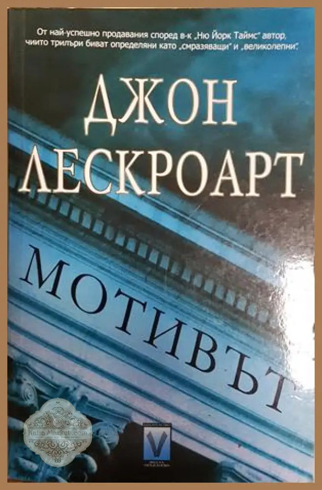 Мотивът - Джон Лескроарт