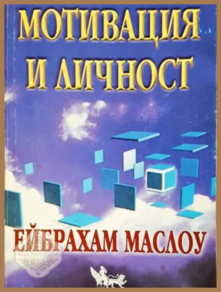 Мотивация и личност - Ейбрахам Маслоу - Книга