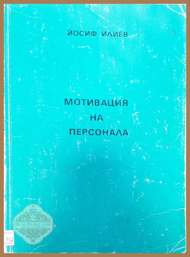 Мотивация на персонала - Йосиф Илиев - Книги