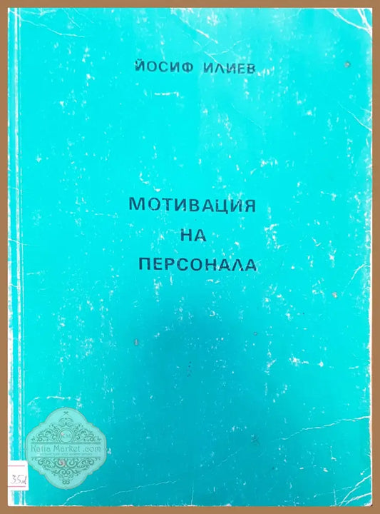 Мотивация на персонала - Йосиф Илиев - Книги