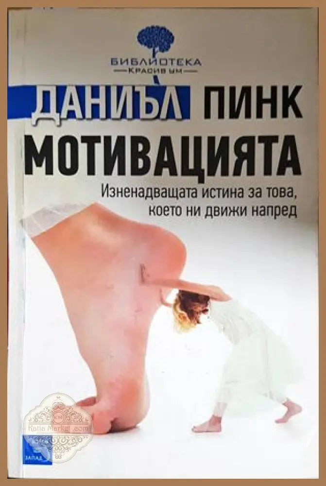 Мотивацията - Даниъл Пинк