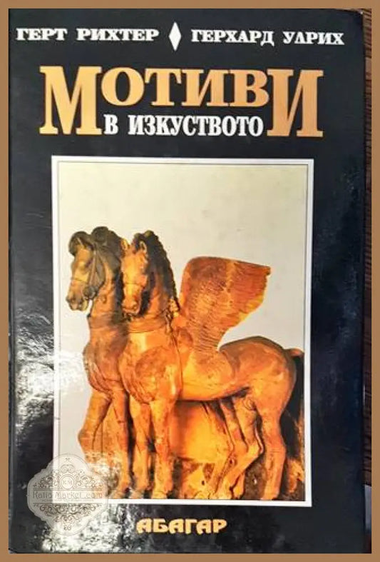 Мотиви в изкуството
