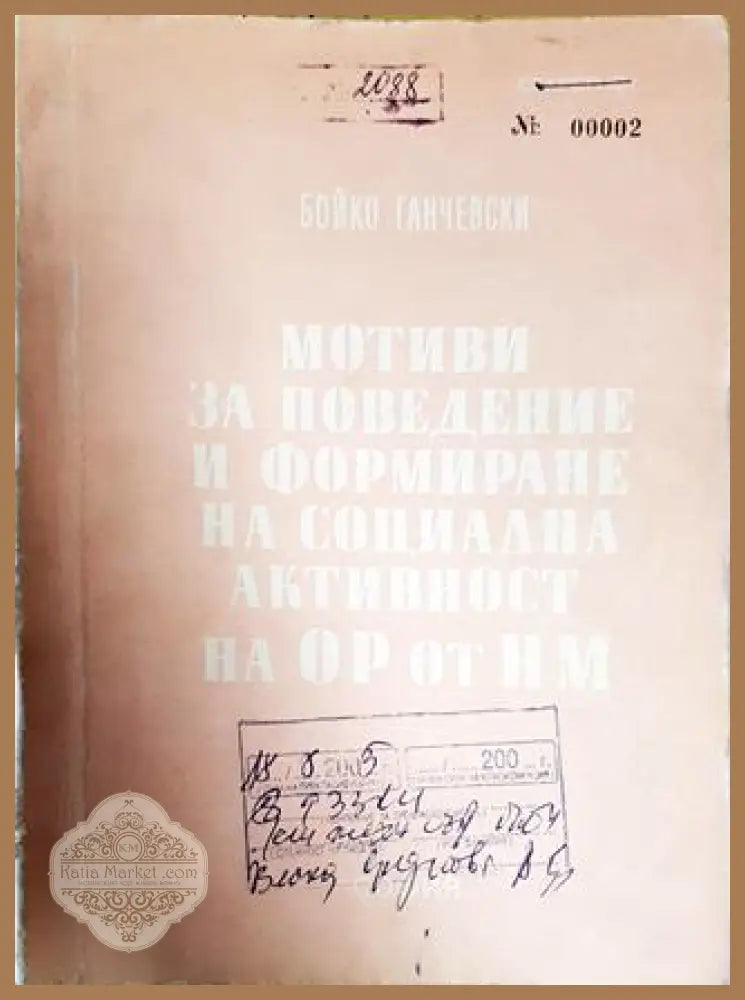 Мотиви за поведение и формиране на социална активност на ОР от НМ - Бойко Ганчевски - Книги