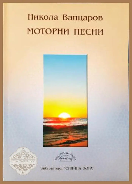 Моторни песни - Никола Вапцаров - Книга