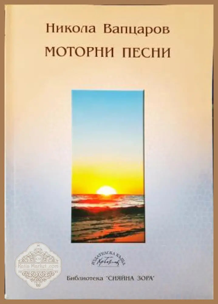 Моторни песни - Никола Вапцаров - Книга