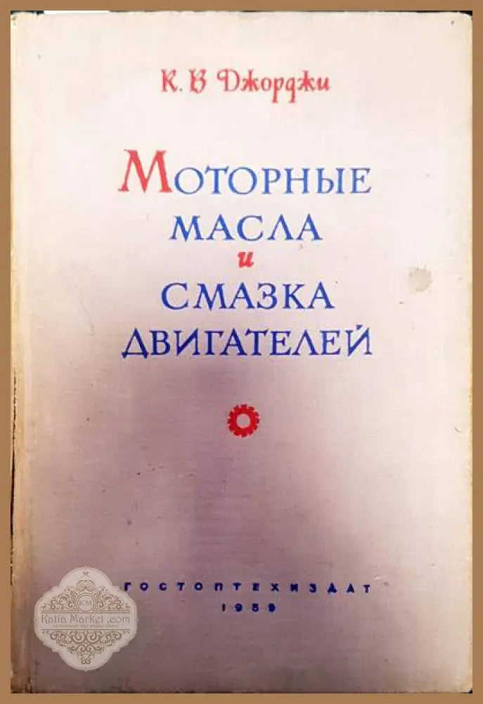 Моторные масла и смазка двигателей - К. В. Джорджи - Книги