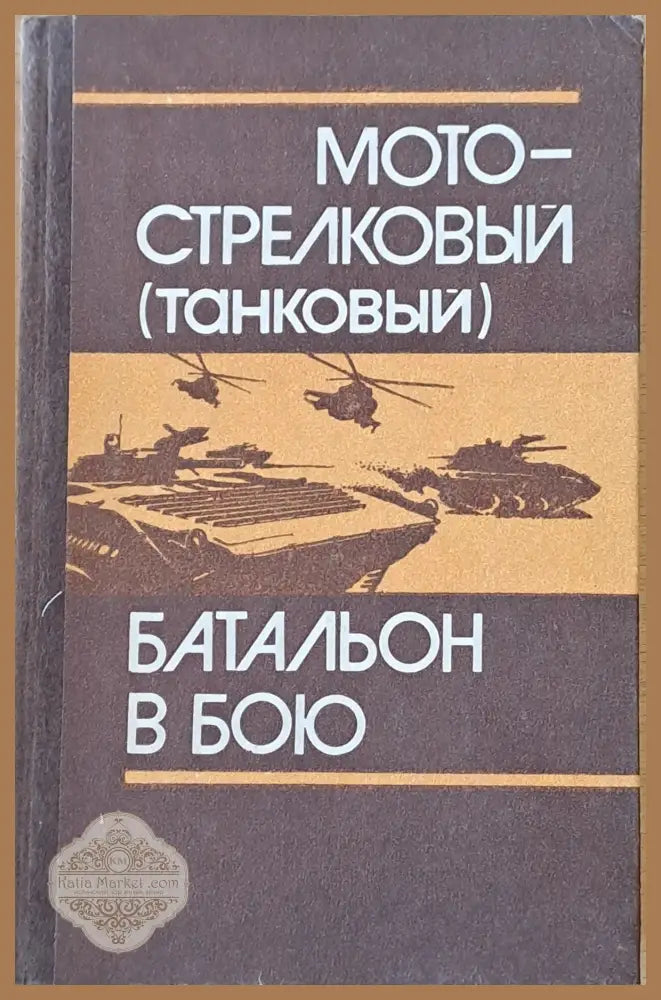 Мотострелковый (танковый) батальон в бою - Авторски колектив - Книги