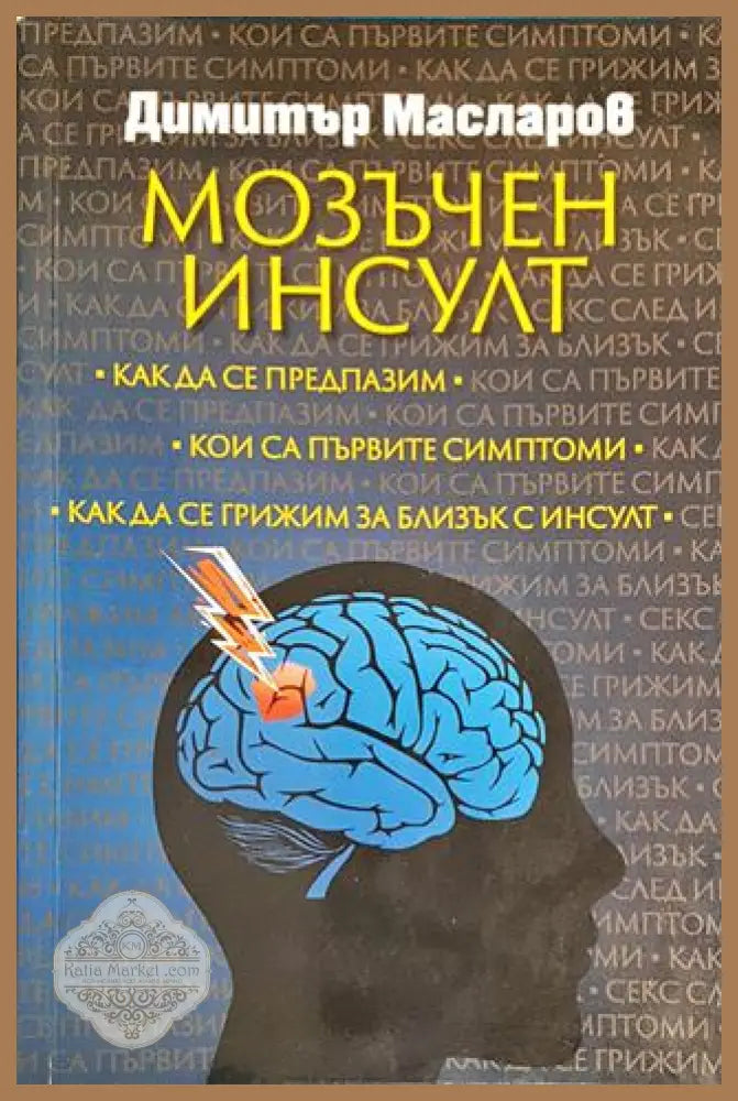 Мозъчен инсулт - Димитър Масларов - Книги