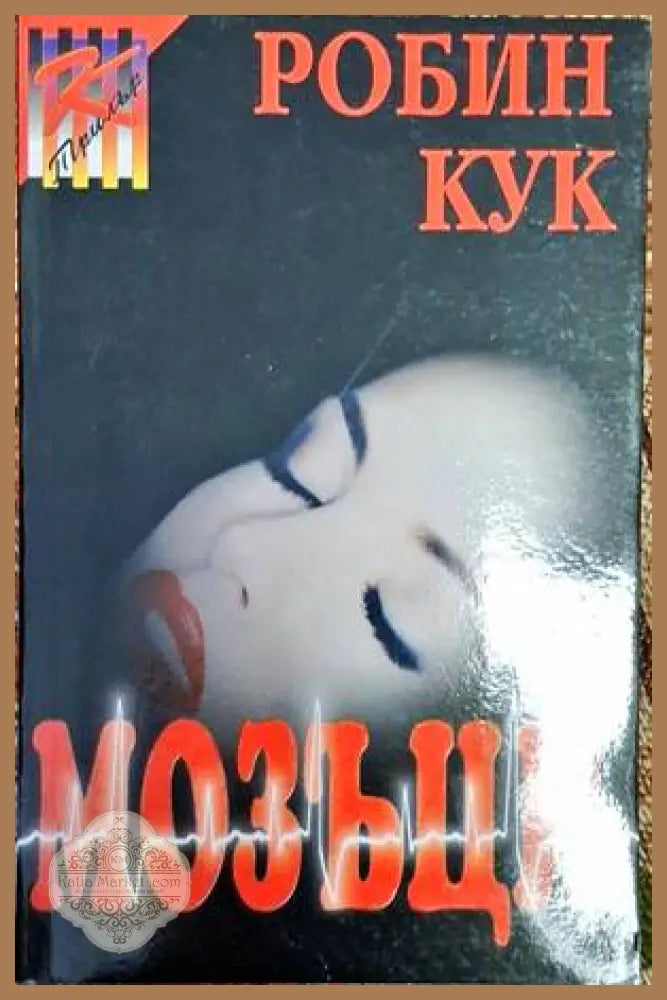 Мозъци - Робин Кук - Книга