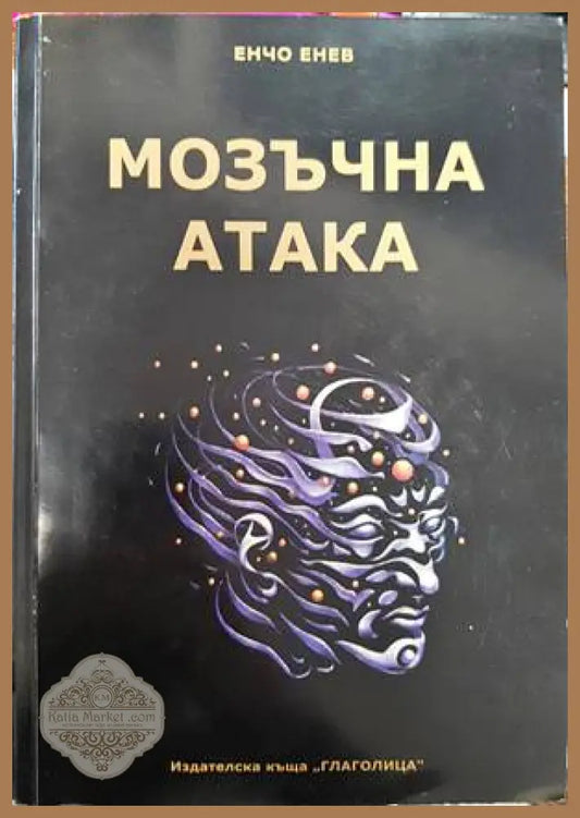Мозъчна атака + CD - Енчо Енев - Книги