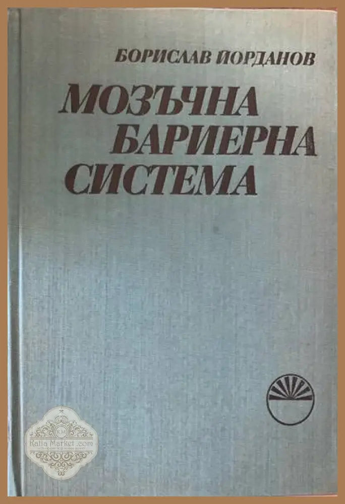 Мозъчна бариерна система - Борислав Йорданов - Книги