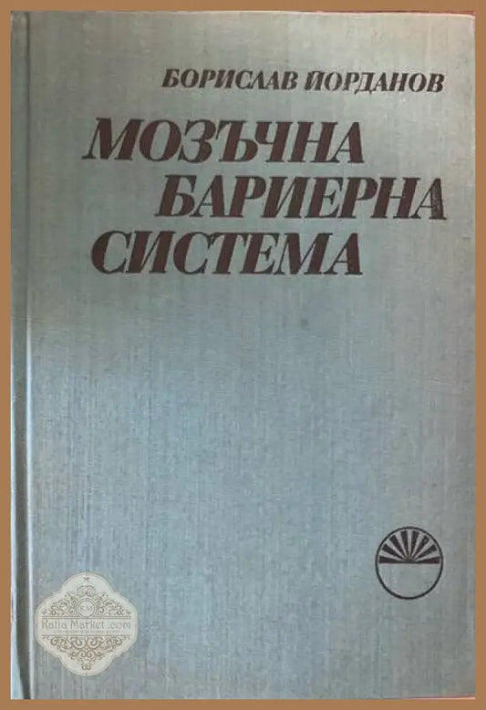 Мозъчна бариерна система - Борислав Йорданов - Книги
