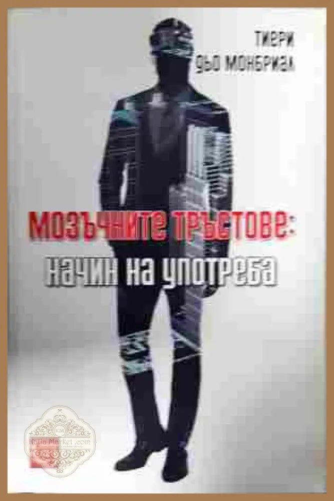 Мозъчните тръстове: Начин на употреба - корица