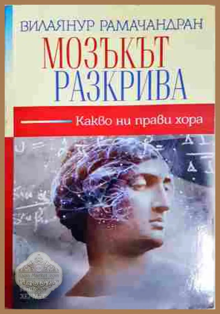 Мозъкът разкрива - Вилаянур Рамачандран