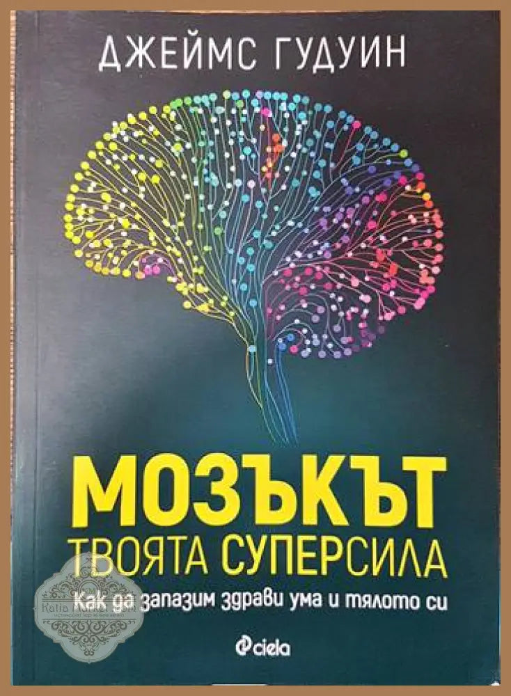 Мозъкът - твоята суперсила - Джеймс Гудуин - Книги