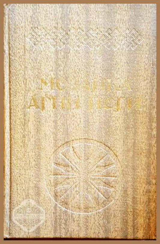 Мозаика. Агни йоги - Аллы Тер-Акопян - Книги