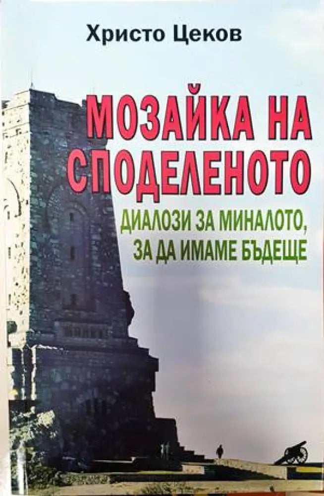 Мозайка на споделеното. Книга 2: Диалози за миналото за да имаме бъдеще (1786) - Книга