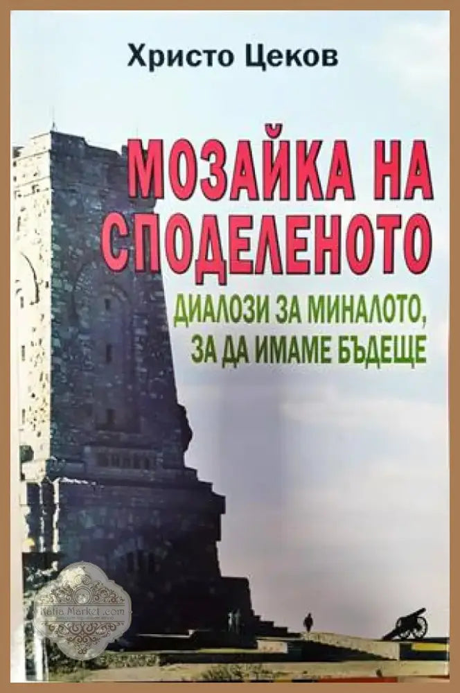 Мозайка на споделеното. Книга 2: Диалози за миналото за да имаме бъдеще (1786) - Книга