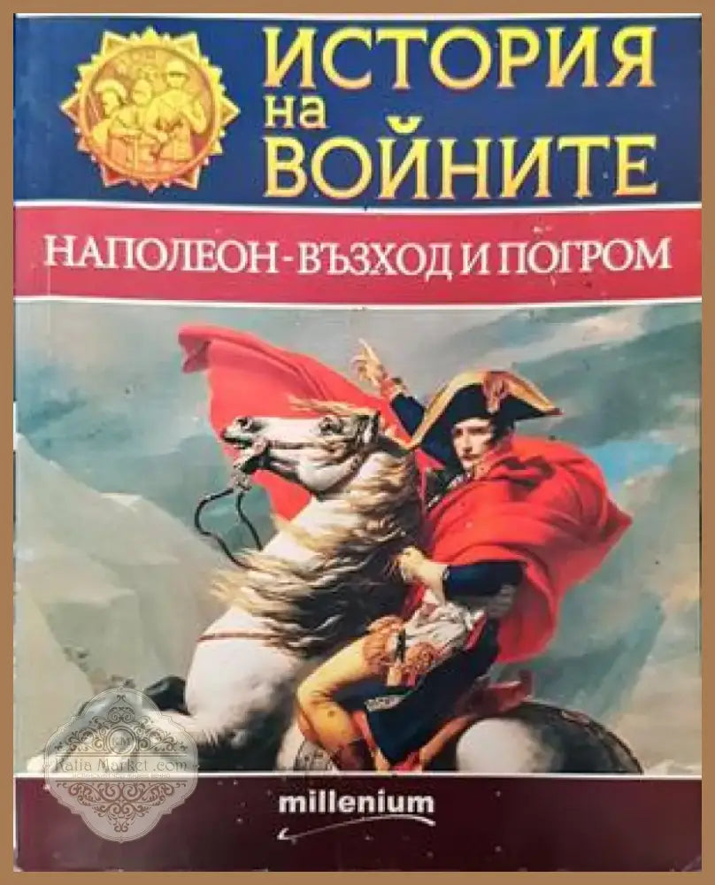 Мозайка на споделеното. Книга 2: Диалози за миналото за да имаме бъдеще (1786) - Книга