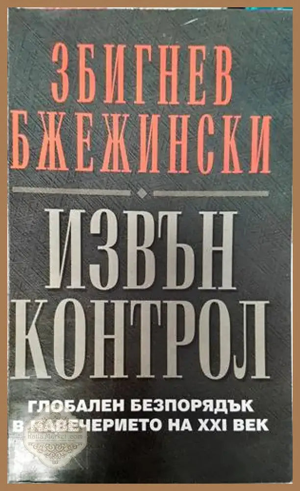 Мозайка на споделеното. Книга 2: Диалози за миналото за да имаме бъдеще (1786) - Книга