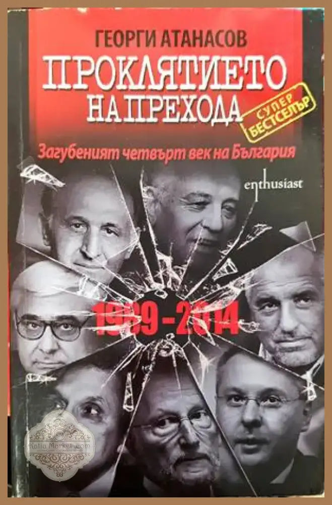 Мозайка на споделеното. Книга 2: Диалози за миналото за да имаме бъдеще (1786) - Книга