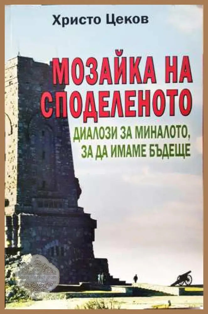 Мозайка на споделеното. Книга 2: Диалози за миналото за да имаме бъдеще - Христо Цеков - Христо Цеков - Книга