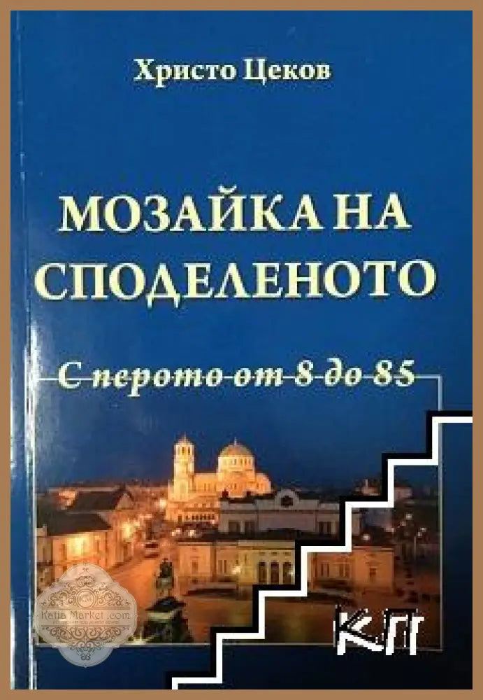Мозайка на споделеното. Книга 3: С перото от 8 до 85 - Христо Цеков - Книги