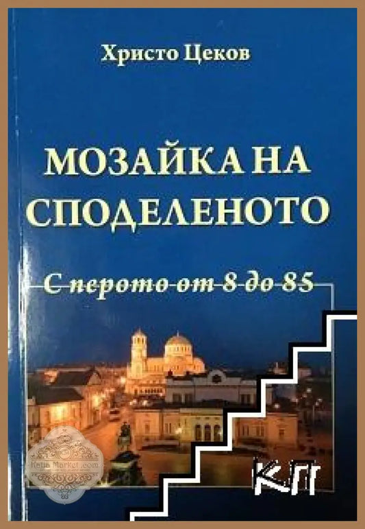 Мозайка на споделеното. Книга 3: С перото от 8 до 85 - Христо Цеков - Книги