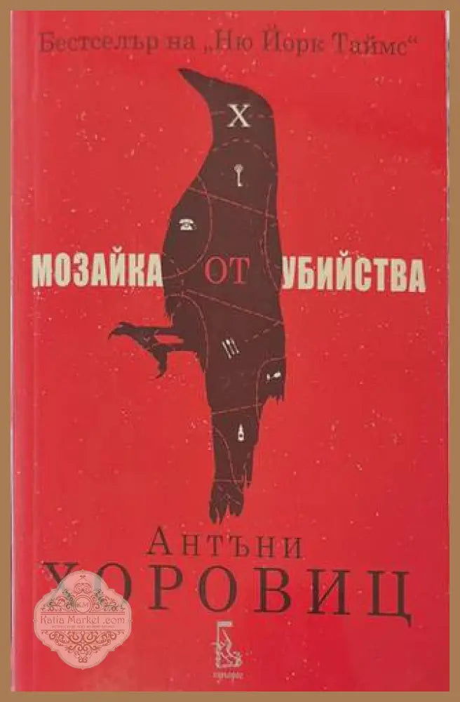Мозайка от убийства - Антъни Хоровиц