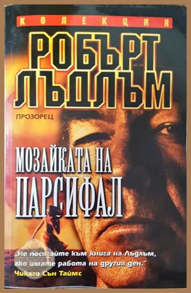 Мозайката на Парсифал - Робърт Лъдлъм - Книга