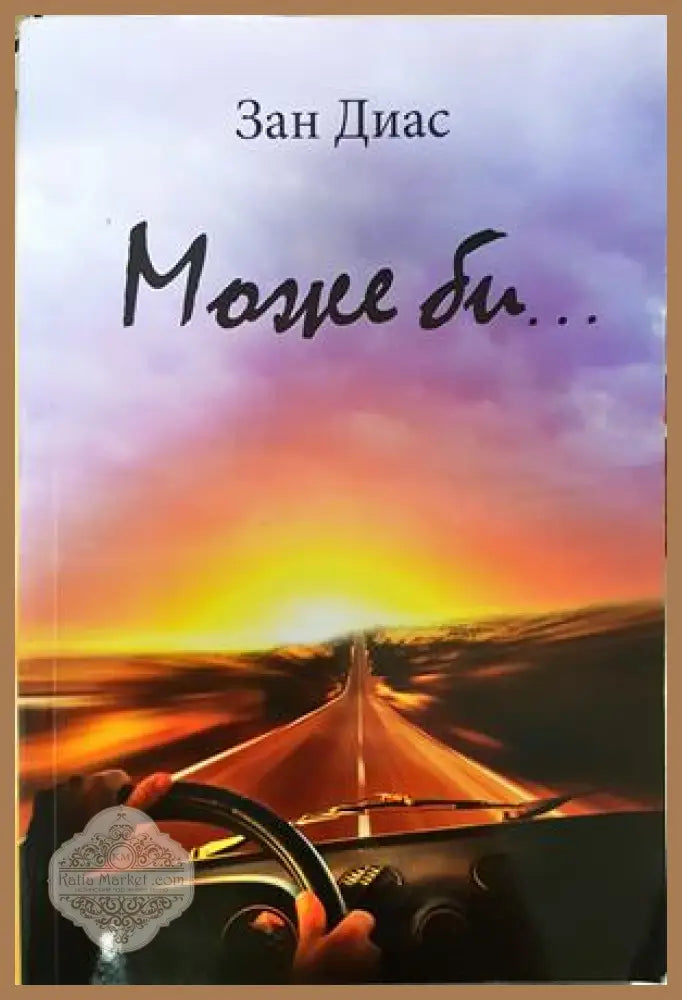 Може би... - Зан Диас
