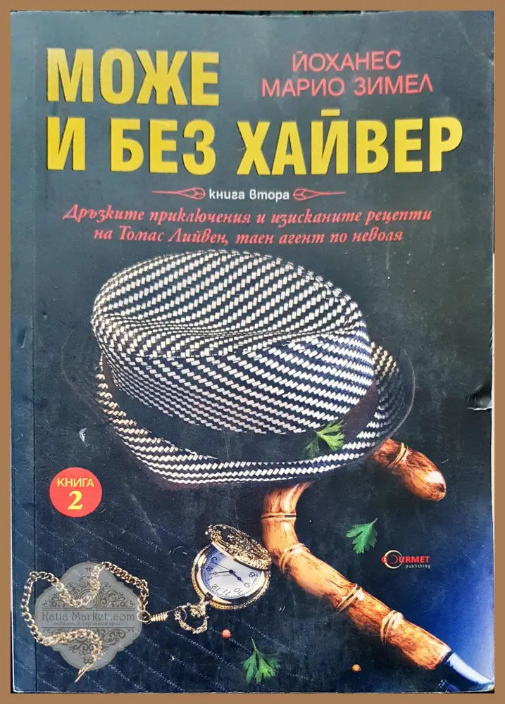 Може и без хайвер - Йоханес Марио Зимел - Книги