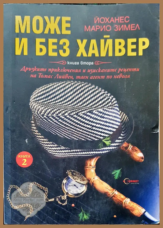 Може и без хайвер - Йоханес Марио Зимел - Книги