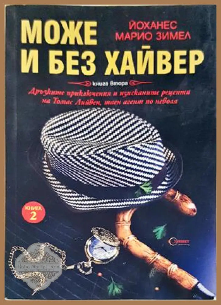 Може и без хайвер. Книга 2 - Йоханес Марио Зимел